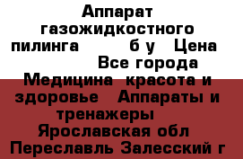 Аппарат газожидкостного пилинга I-1000 б/у › Цена ­ 80 000 - Все города Медицина, красота и здоровье » Аппараты и тренажеры   . Ярославская обл.,Переславль-Залесский г.